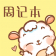 便签周记软件下载