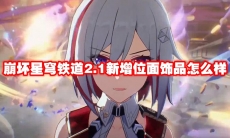 崩坏星穹铁道2.1新增位面饰品怎么样