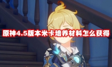 原神4.5版本米卡培养材料怎么获得