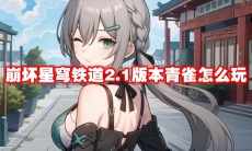 崩坏星穹铁道2.1版本青雀怎么玩