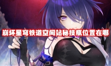 崩坏星穹铁道空间站秘技瓶位置在哪
