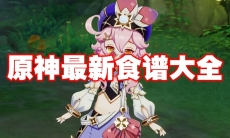 原神最新食谱大全