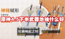 原神4.5下半武器池抽什么好
