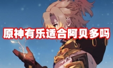 原神有乐适合阿贝多吗