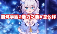 崩坏学园2活力之瓶V怎么样