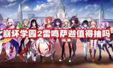 崩坏学园2雷鸣萨迦值得抽吗