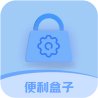 便利盒子软件下载