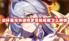 崩坏星穹铁道修罗雪姬成就怎么解锁