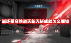 崩坏星穹铁道天斩无斩成就怎么解锁