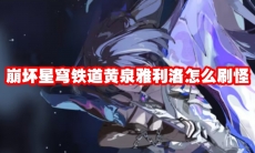 崩坏星穹铁道黄泉雅利洛怎么刷怪