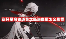 崩坏星穹铁道黄之匹诺康尼怎么刷怪