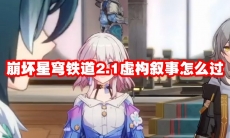 崩坏星穹铁道2.1虚构叙事怎么过