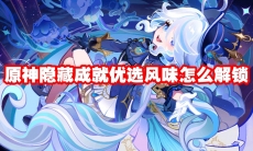 原神隐藏成就优选风味怎么解锁