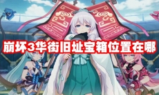 崩坏3华街旧址宝箱位置在哪