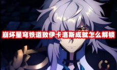 崩坏星穹铁道致伊卡洛斯成就怎么解锁