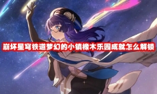 崩坏星穹铁道梦幻的小镇橡木乐园成就怎么解锁