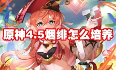 原神4.5烟绯怎么培养