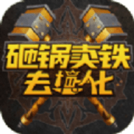 砸锅卖铁去强化手游下载