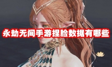 永劫无间手游捏脸数据有哪些