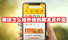 美团怎么给外地的朋友点外卖