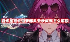 崩坏星穹铁道梦都风云录成就怎么解锁