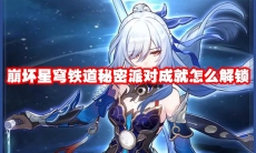 崩坏星穹铁道秘密派对成就怎么解锁