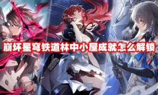 崩坏星穹铁道林中小屋成就怎么解锁