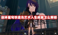 崩坏星穹铁道鸟艺术人生成就怎么解锁