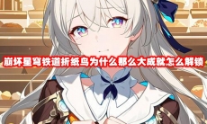 崩坏星穹铁道折纸鸟为什么那么大成就怎么解锁