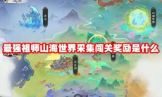 最强祖师山海世界采集闯关奖励是什么