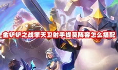 金铲铲之战擎天卫射手提莫阵容怎么搭配