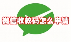 微信收款码怎么申请