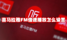 喜马拉雅FM倍速播放怎么设置