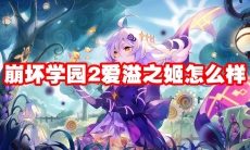 崩坏学园2爱溢之姬怎么样