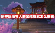 原神远海牧人的宝藏成就怎么解锁