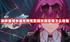 崩坏星穹铁道克劳克影视乐园宝箱怎么收集