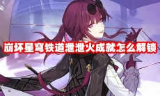 崩坏星穹铁道泄泄火成就怎么解锁