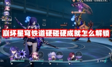 崩坏星穹铁道硬碰硬成就怎么解锁