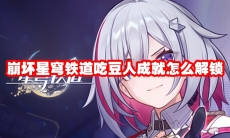 崩坏星穹铁道吃豆人成就怎么解锁