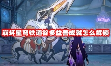 崩坏星穹铁道谷多益善成就怎么解锁