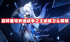 崩坏星穹铁道战争之王成就怎么解锁