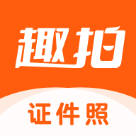 趣拍证件照软件下载