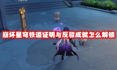 崩坏星穹铁道证明与反驳成就怎么解锁