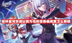 崩坏星穹铁道以我为名的变奏曲成就怎么解锁