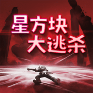 星方块大逃杀手游下载