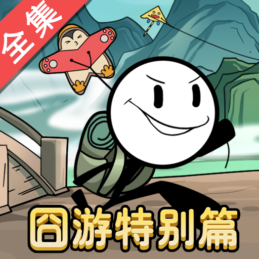 火柴人大逃亡总集篇手游下载