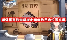崩坏星穹铁道机械小镇创作日志位置在哪