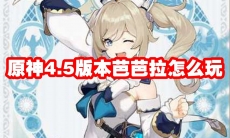 原神4.5版本芭芭拉怎么玩