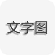 文字图片制作软件下载