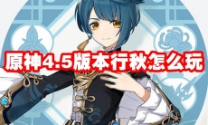 原神4.5版本行秋怎么玩